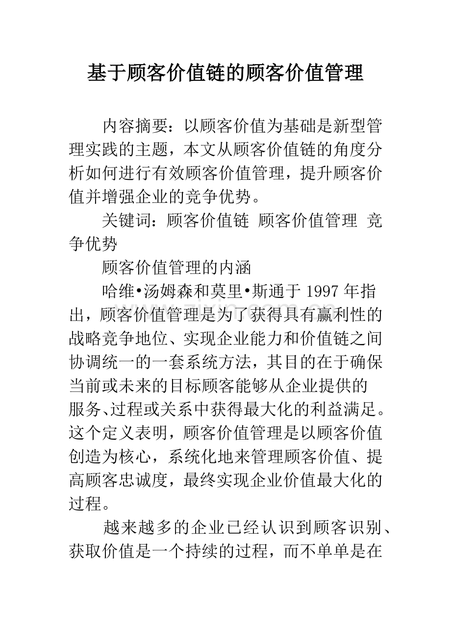 基于顾客价值链的顾客价值管理.docx_第1页