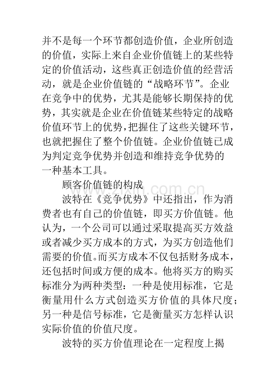 基于顾客价值链的顾客价值管理.docx_第3页