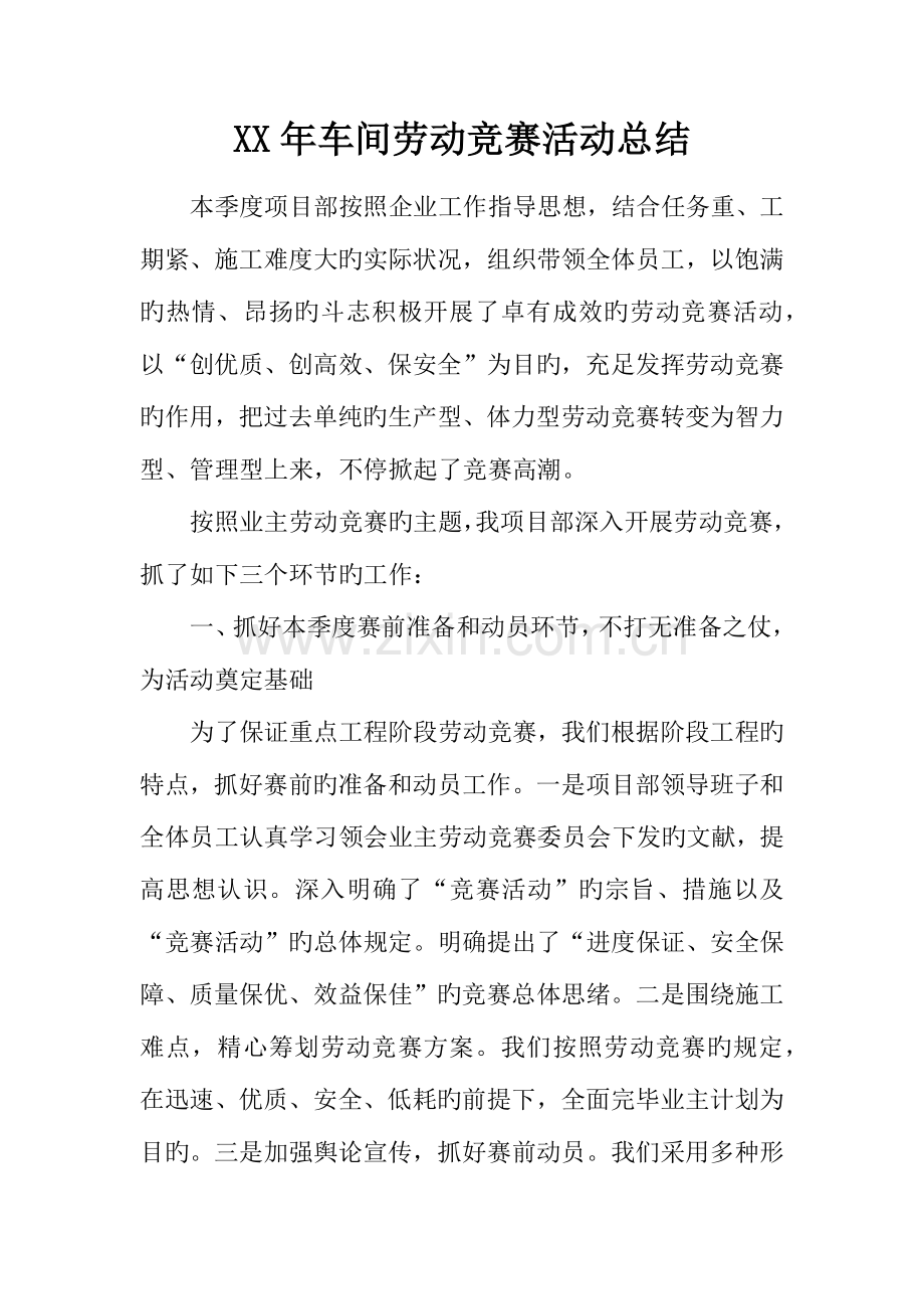 2023年车间劳动竞赛活动总结.docx_第1页