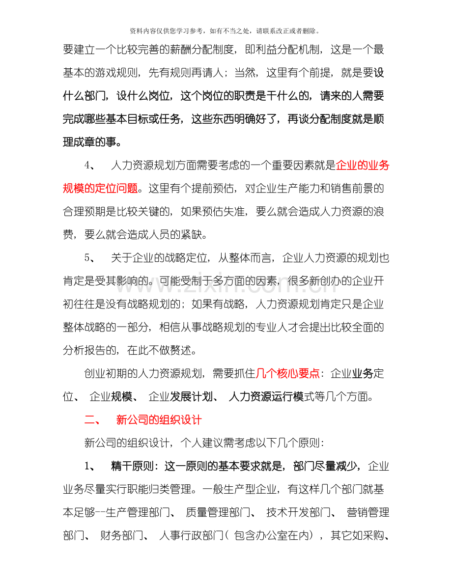 中小企业如何建立人力资源管理体系样本.doc_第3页