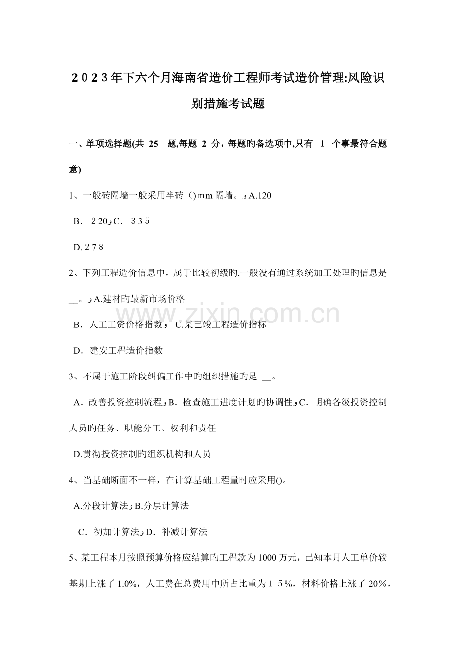 2023年下半年海南省造价工程师考试造价管理风险识别方法考试题.docx_第1页