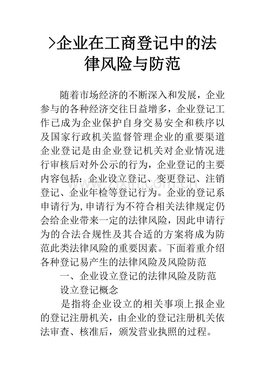 -企业在工商登记中的法律风险与防范.docx_第1页