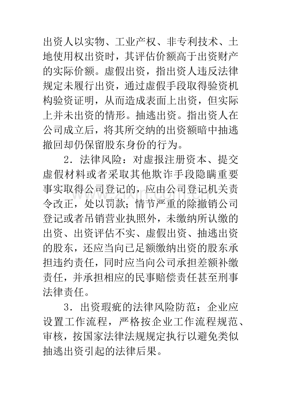 -企业在工商登记中的法律风险与防范.docx_第3页