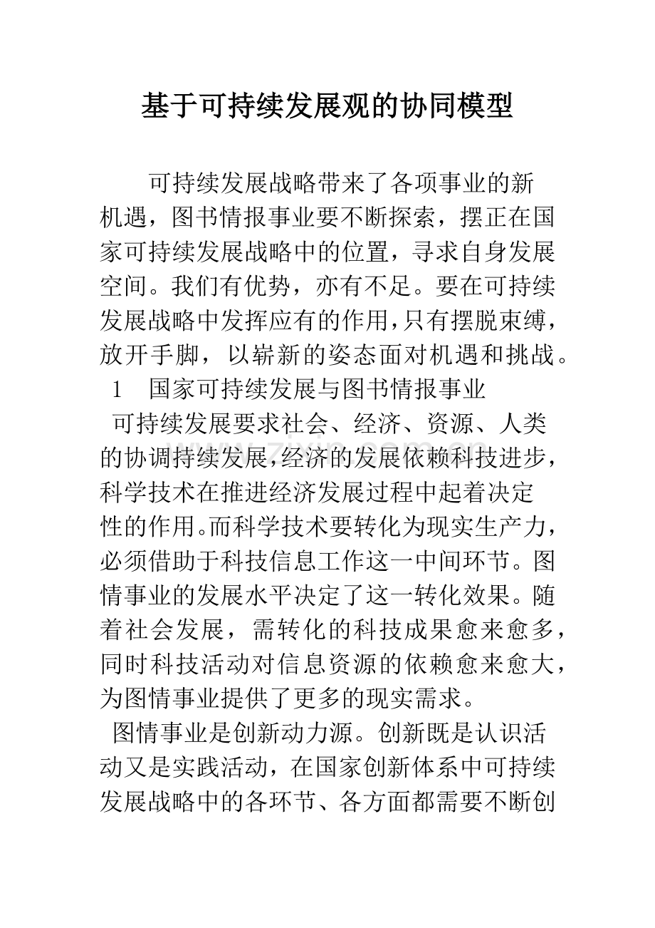 基于可持续发展观的协同模型.docx_第1页