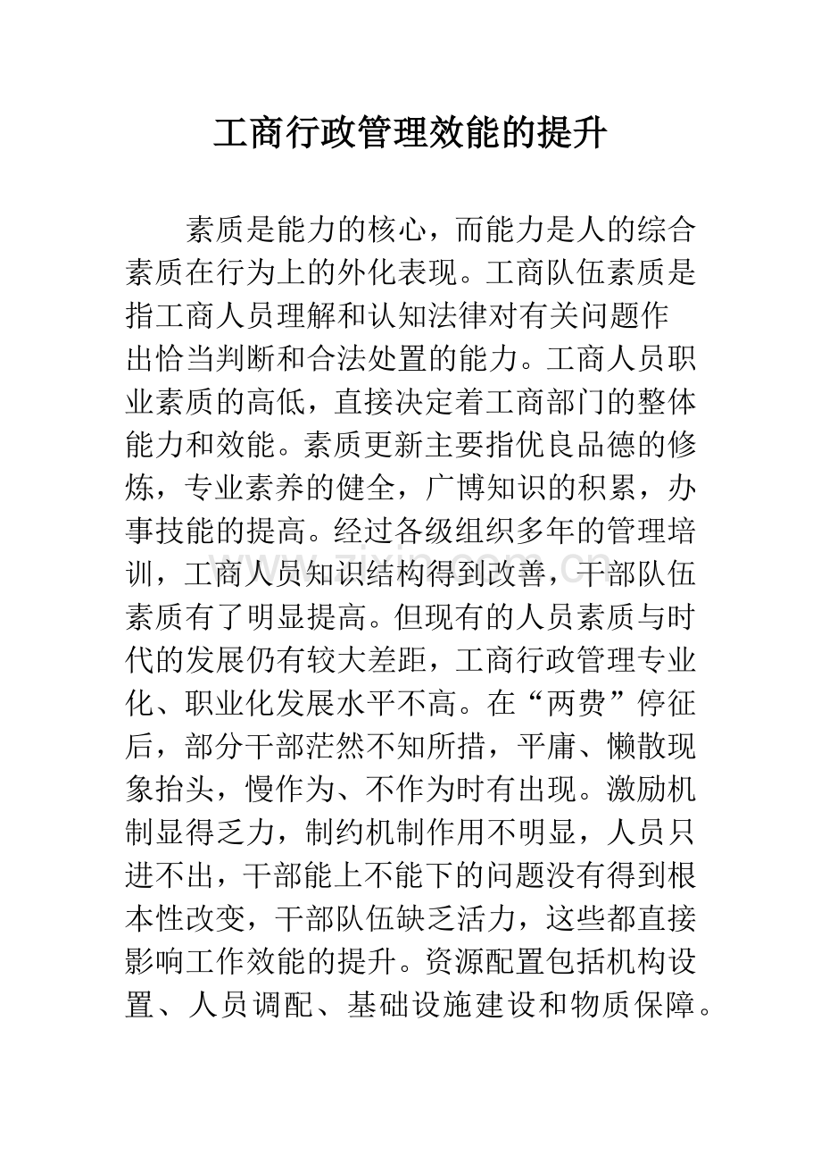 工商行政管理效能的提升.docx_第1页