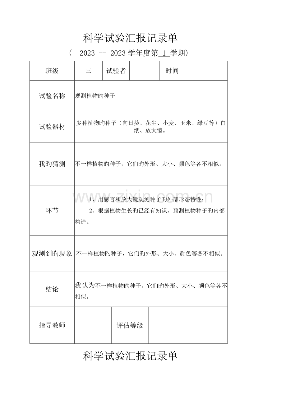 2023年科学实验实验报告记录单.docx_第1页