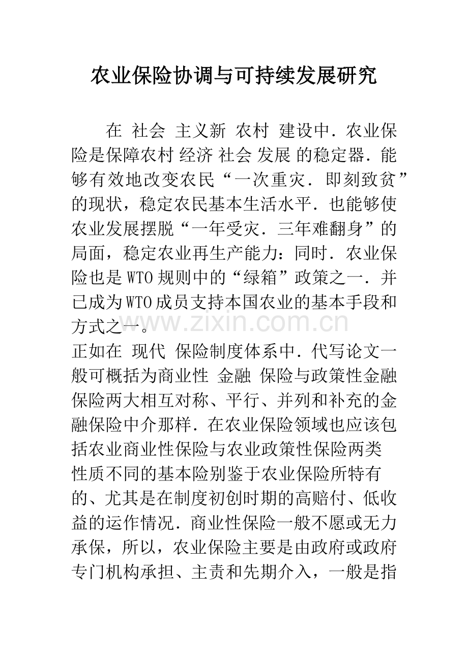 农业保险协调与可持续发展研究.docx_第1页