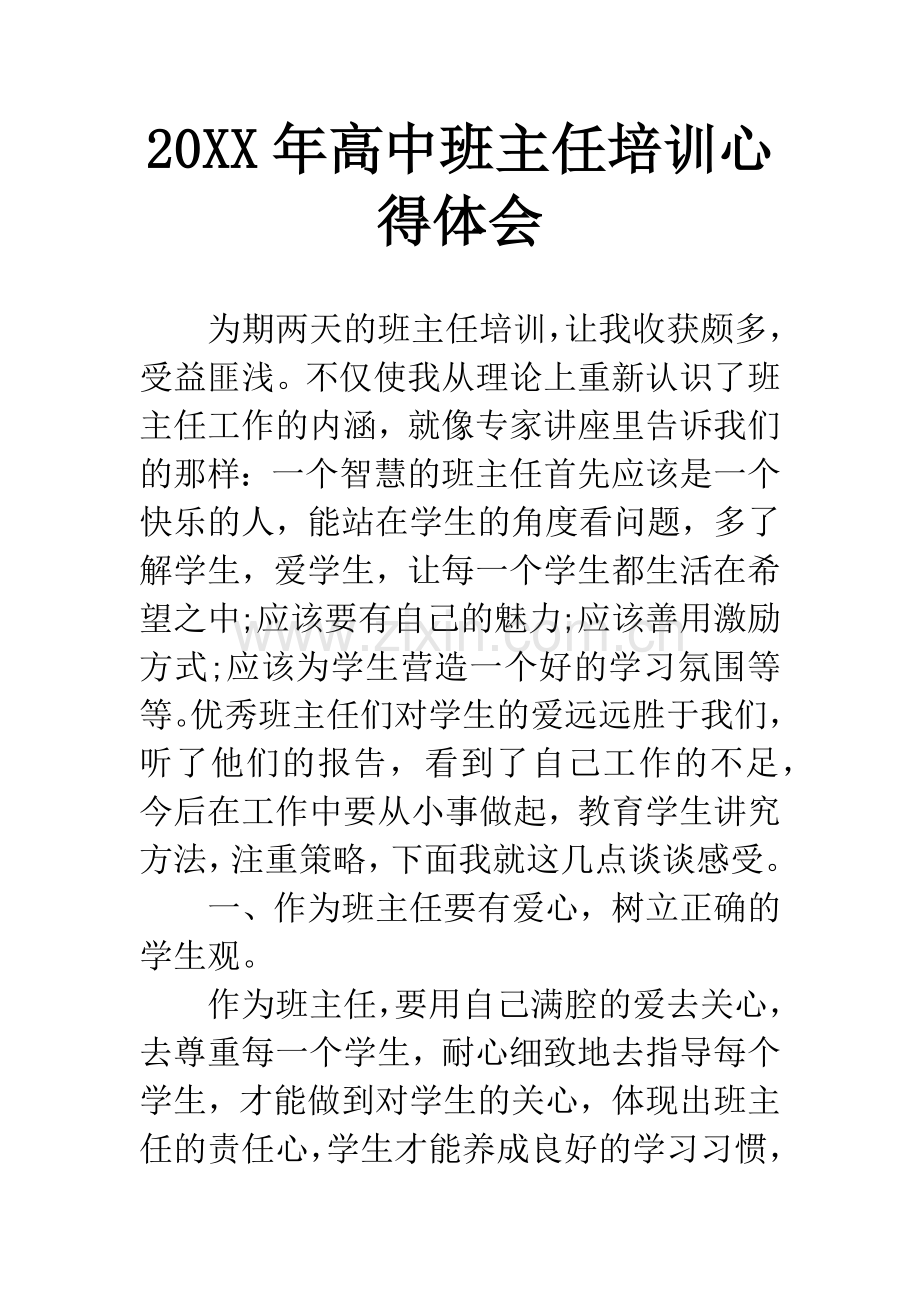 20XX年高中班主任培训心得体会.docx_第1页