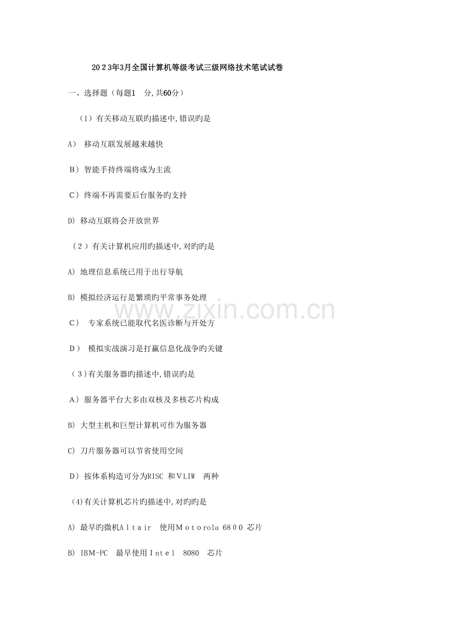 2023年三级网络技术计算机等级考试笔试试卷及答案.doc_第1页