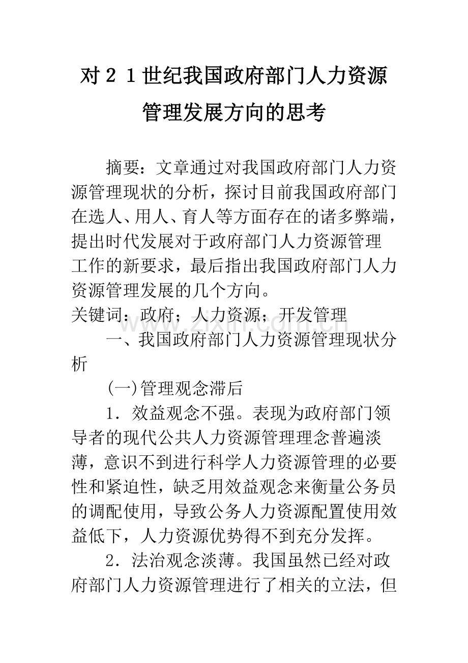 对21世纪我国政府部门人力资源管理发展方向的思考.docx_第1页