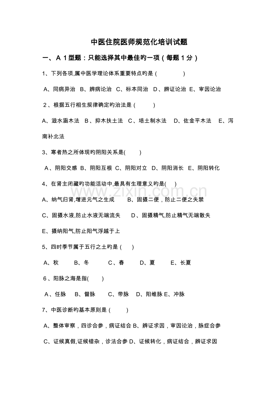 2023年中医住院医师规范化培训考试题卷.doc_第1页