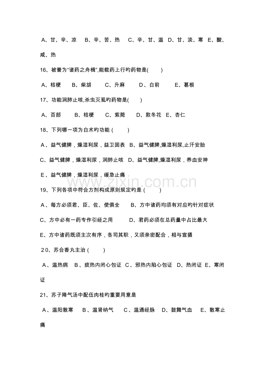 2023年中医住院医师规范化培训考试题卷.doc_第3页