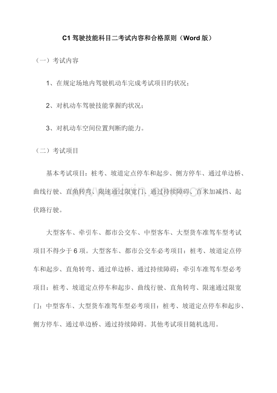 2023年C1驾驶技能科目二考试内容和合格标准.doc_第1页