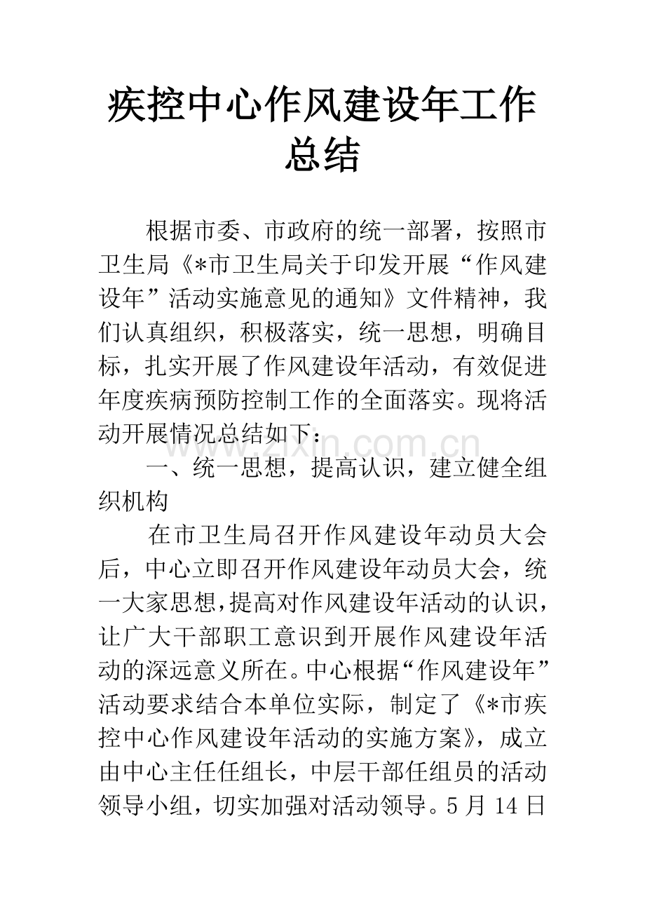 疾控中心作风建设年工作总结.docx_第1页