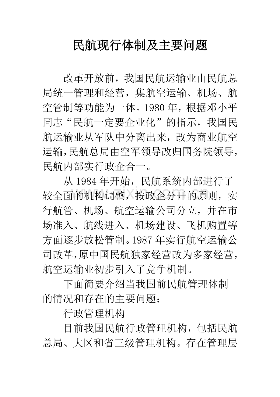 民航现行体制及主要问题.docx_第1页