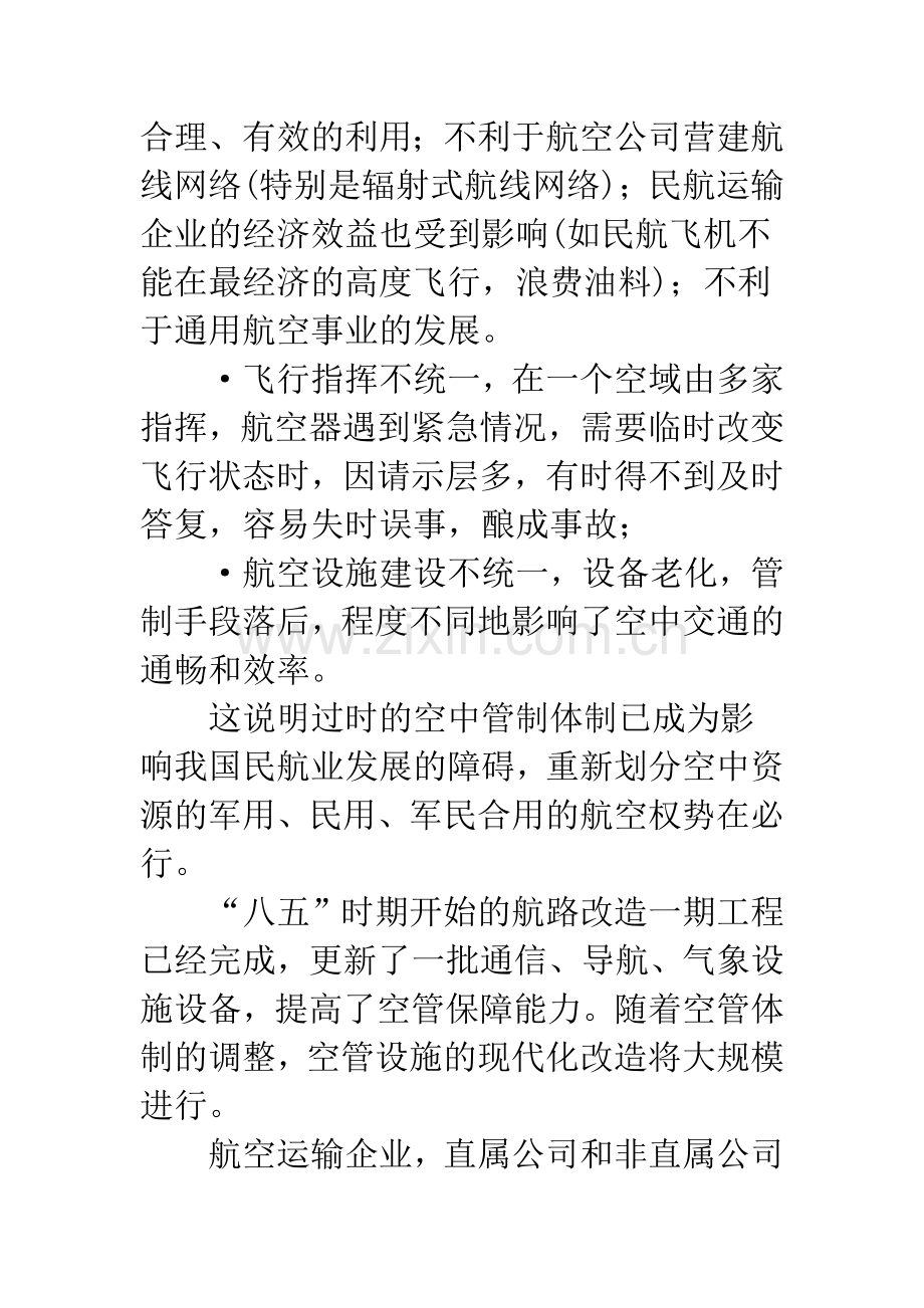 民航现行体制及主要问题.docx_第3页