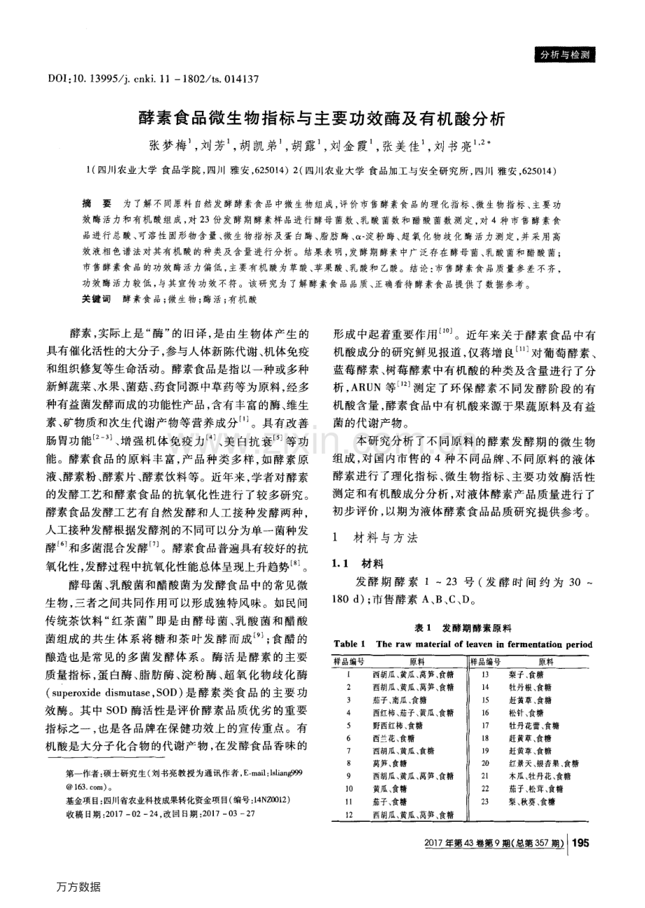 酵素食品微生物指标与主要功效酶及有机酸分析.pdf_第1页