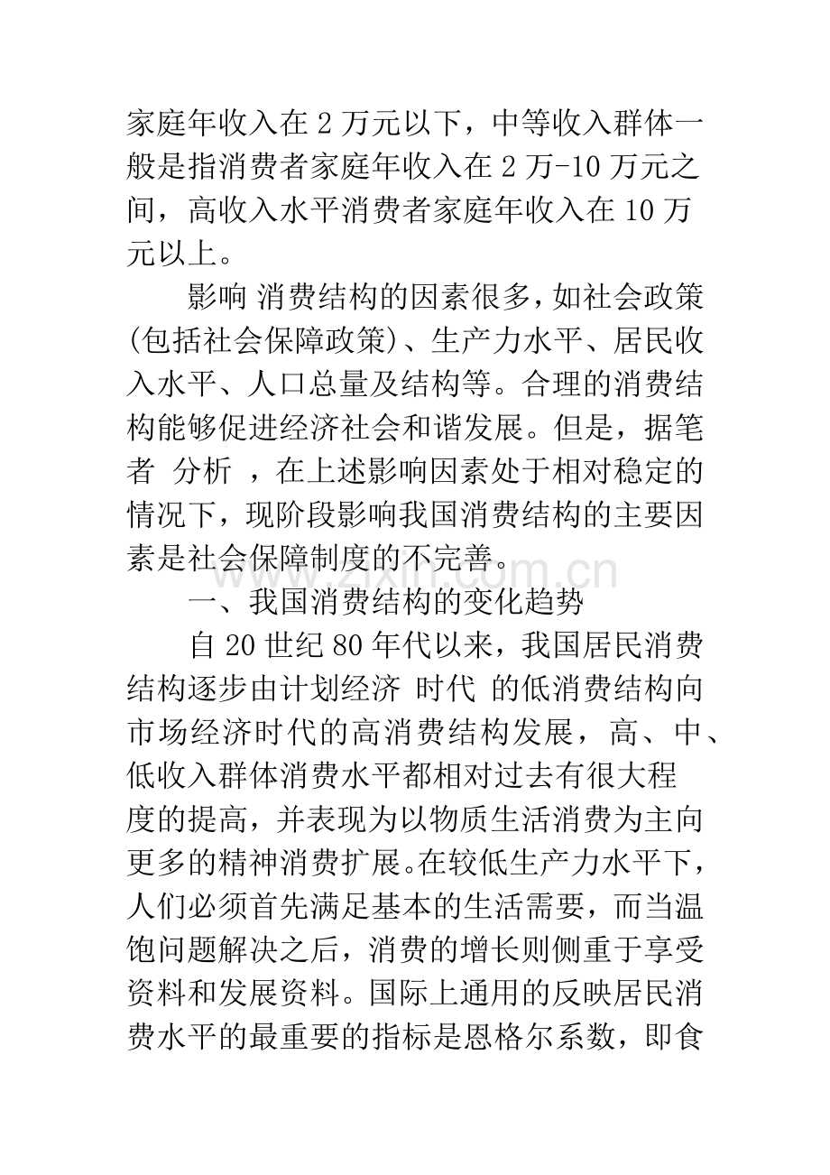 我国社会保障制度改革与消费结构的优化-1.docx_第2页