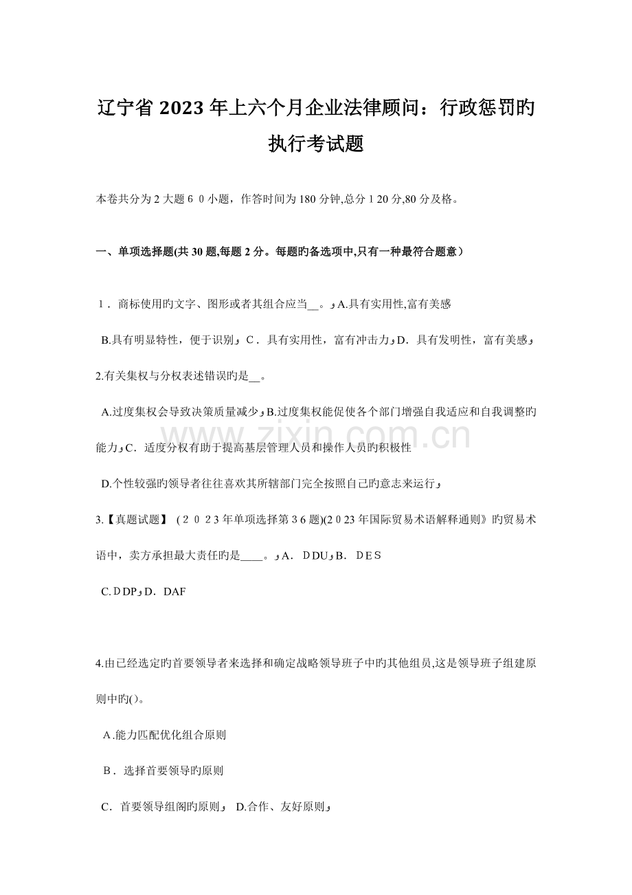 2023年辽宁省上半年企业法律顾问行政处罚的执行考试题.docx_第1页