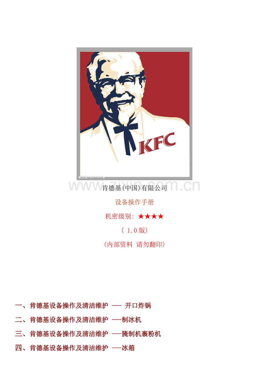 KFC肯德基---KFC肯德基设备操作手册.doc_第1页