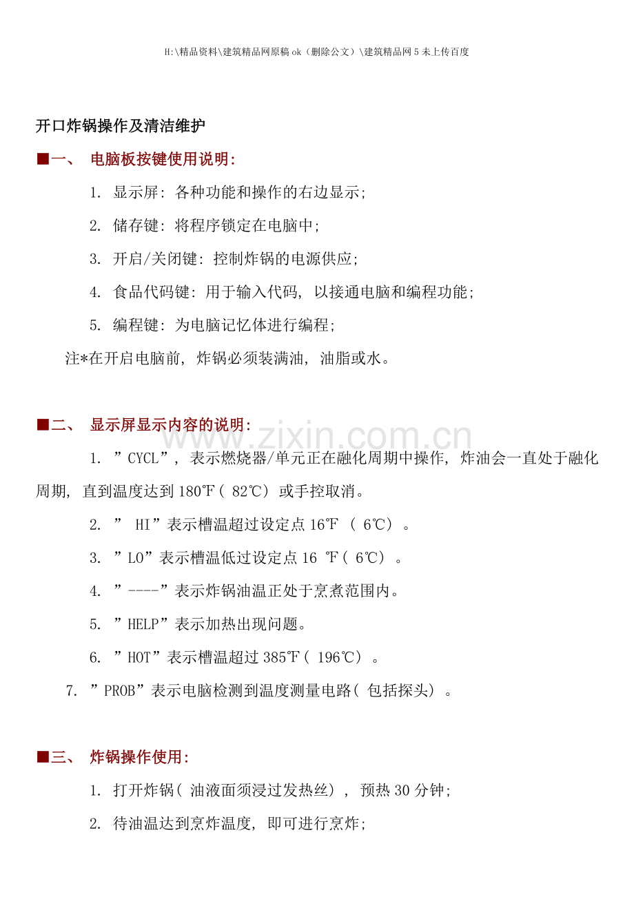 KFC肯德基---KFC肯德基设备操作手册.doc_第2页