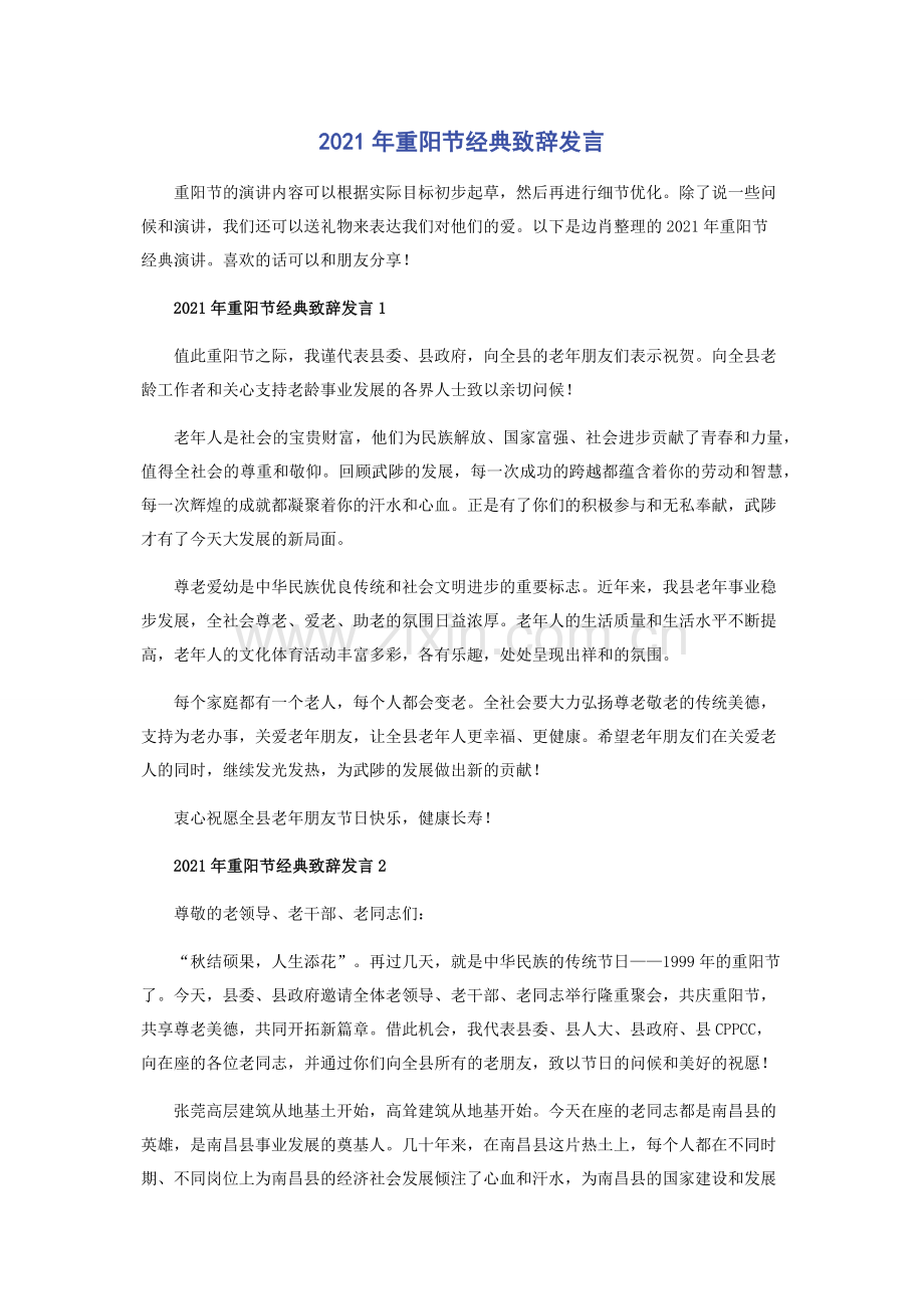 2021年重阳节经典致辞发言.docx_第1页