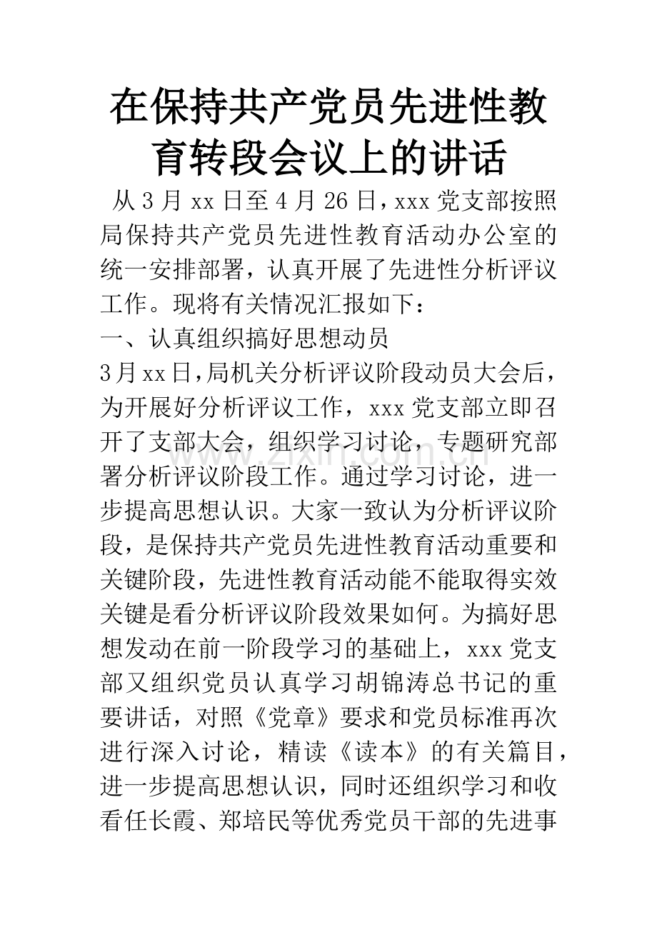 在保持共产党员先进性教育转段会议上的讲话.docx_第1页