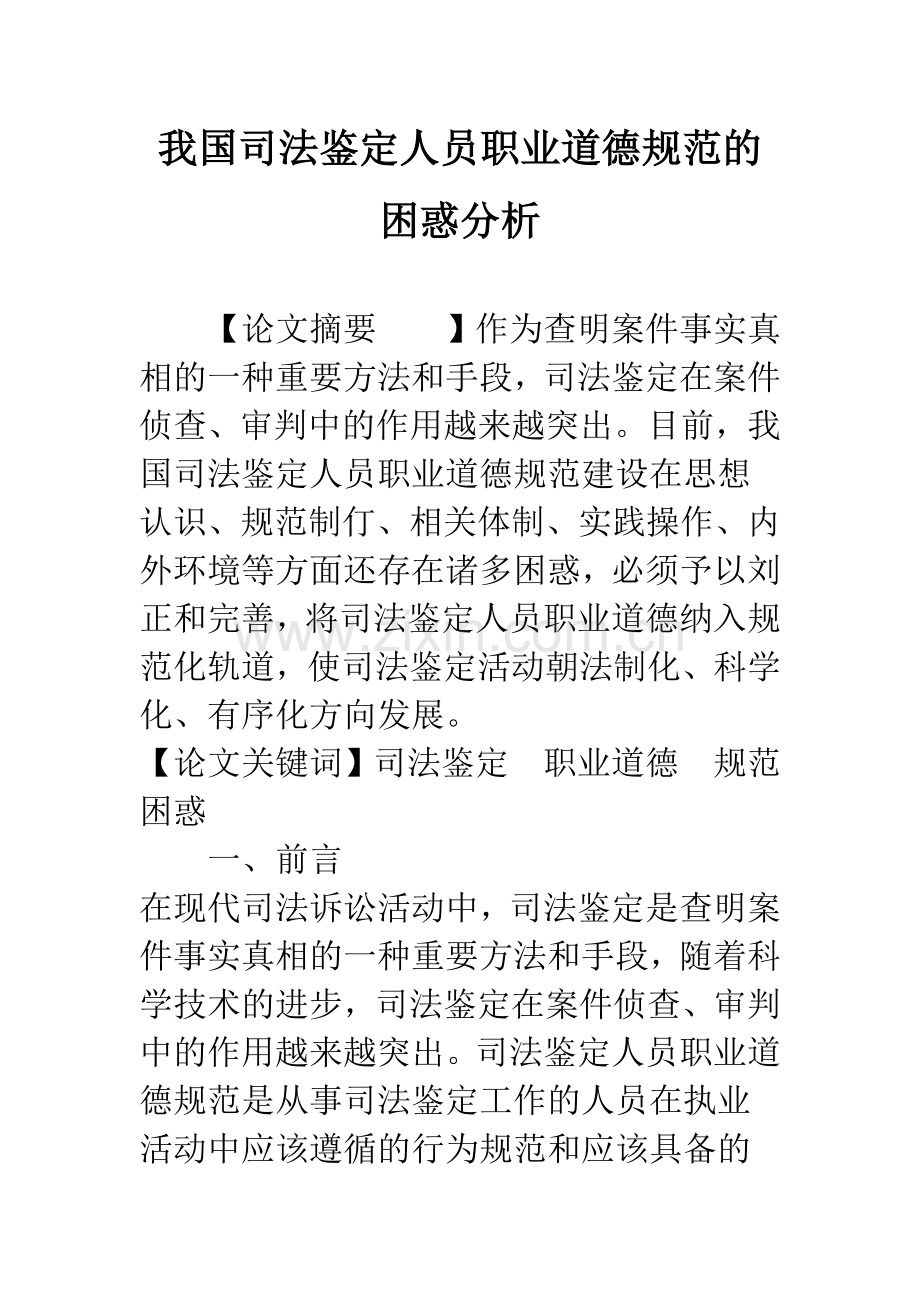 我国司法鉴定人员职业道德规范的困惑分析.docx_第1页