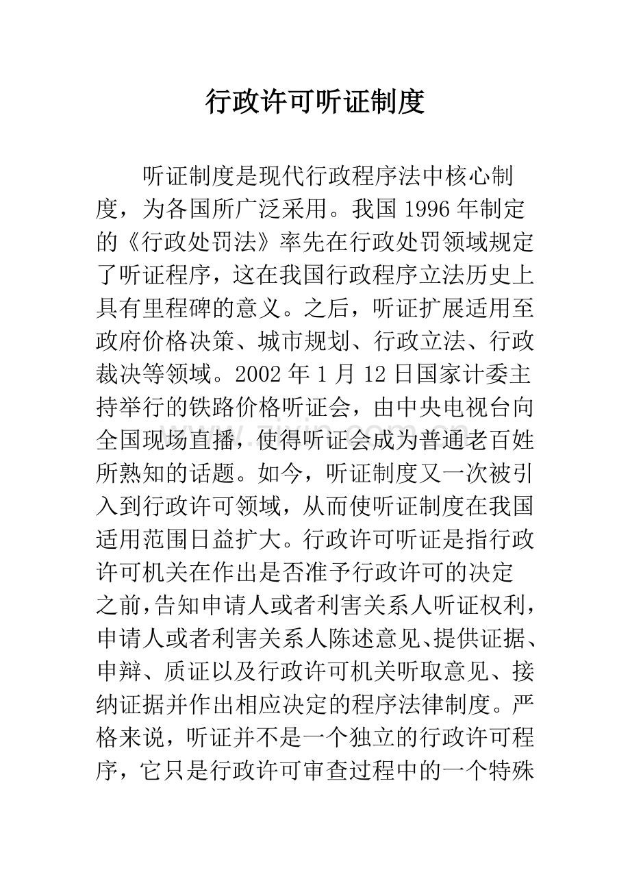 行政许可听证制度.docx_第1页