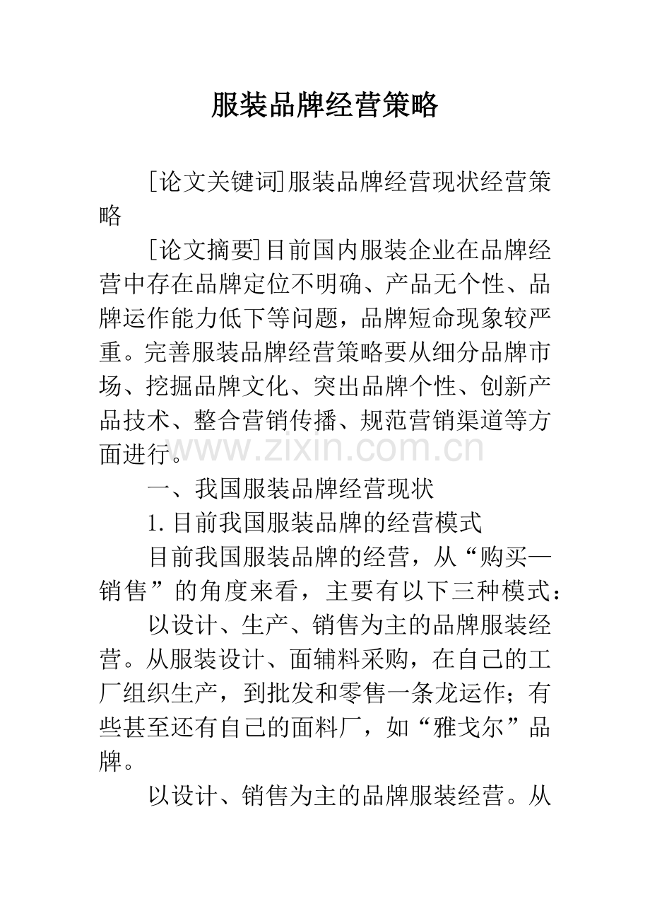 服装品牌经营策略.docx_第1页