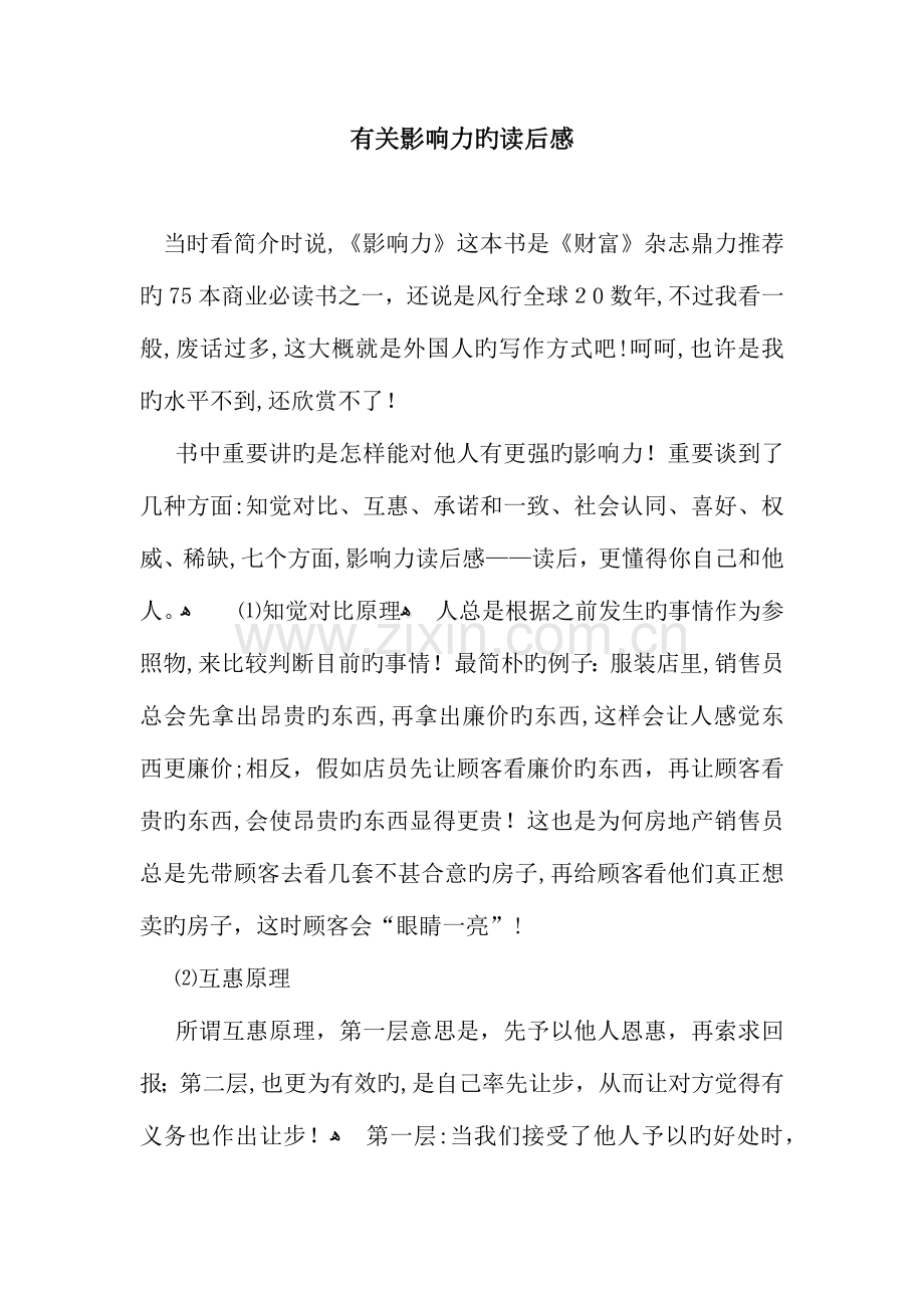 关于影响力的读后感.docx_第1页