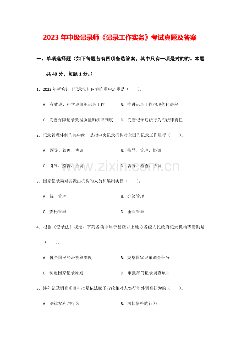 2023年中级统计师统计工作实务考试真题及答案.doc_第1页