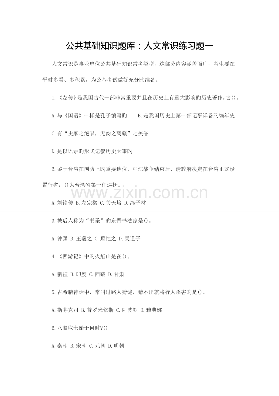 2023年公共基础知识题库人文常识练习题一.doc_第1页