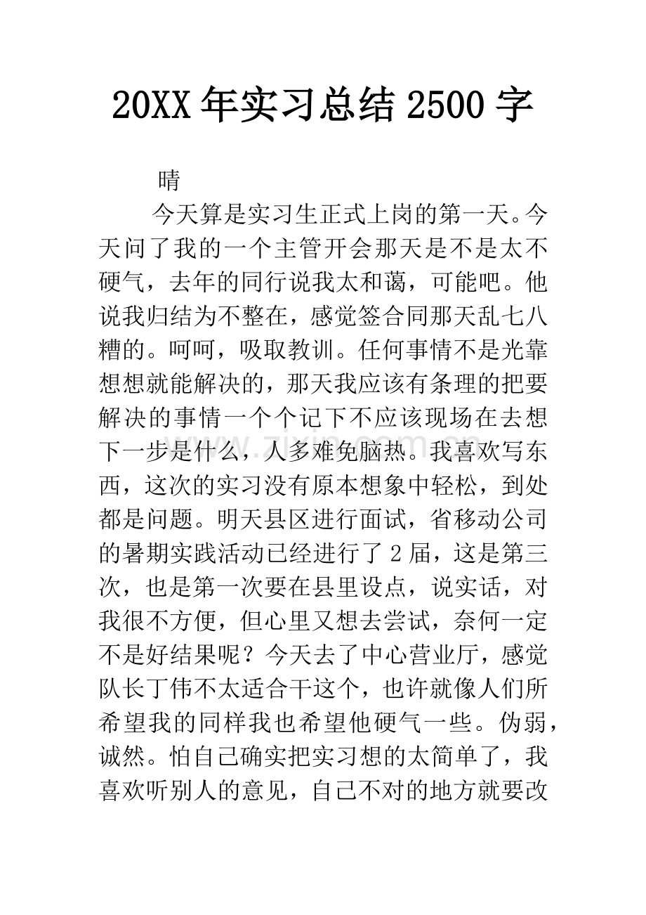 20XX年实习总结2500字.docx_第1页