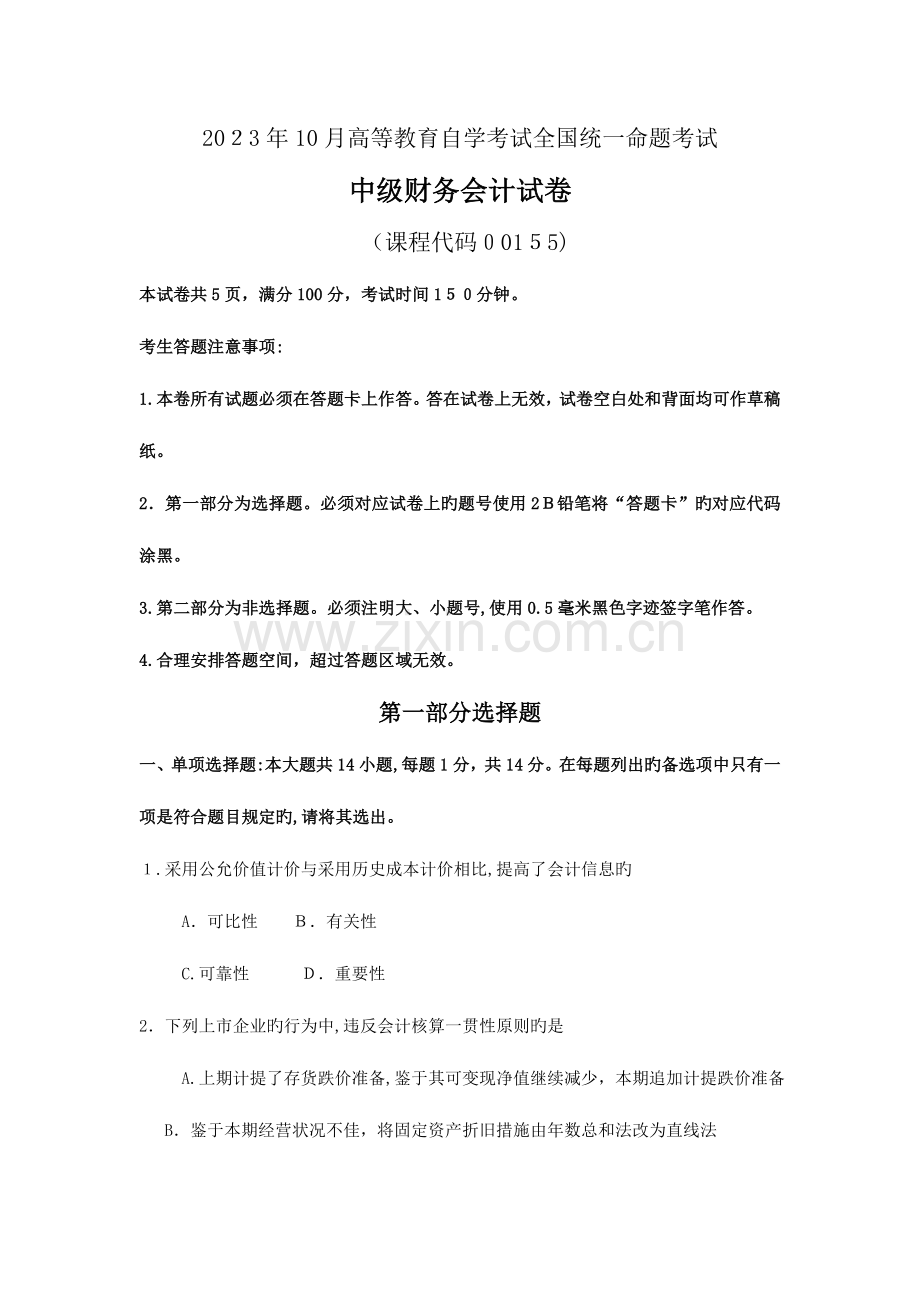 2023年自考中级财务会计试卷及答案解释.doc_第1页