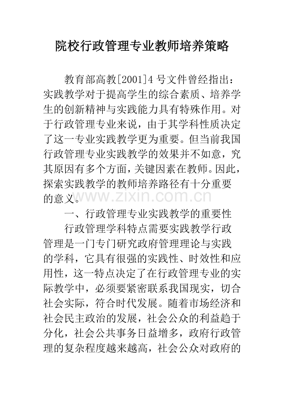 院校行政管理专业教师培养策略.docx_第1页