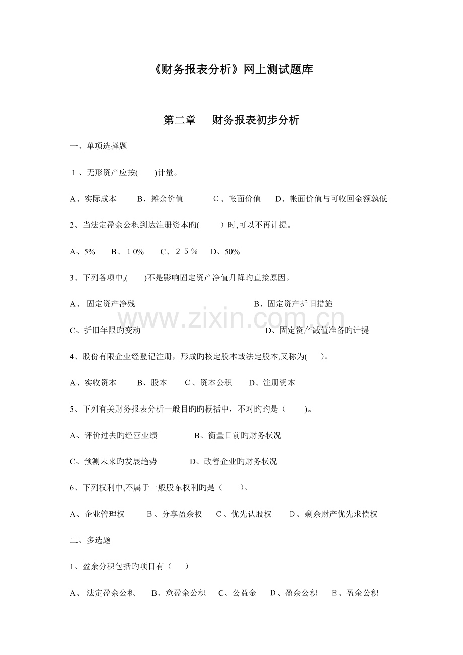 2023年财务报表分析网上测试题库.doc_第1页