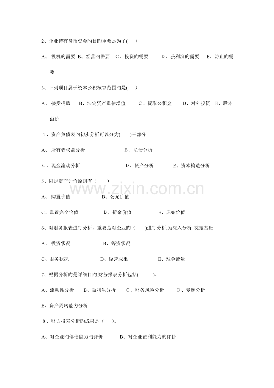 2023年财务报表分析网上测试题库.doc_第2页