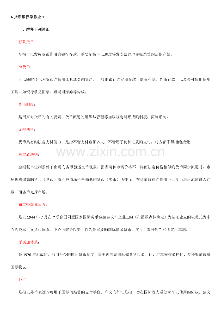 2023年货币银行学形成性考核册答案带题目及答案.doc_第1页