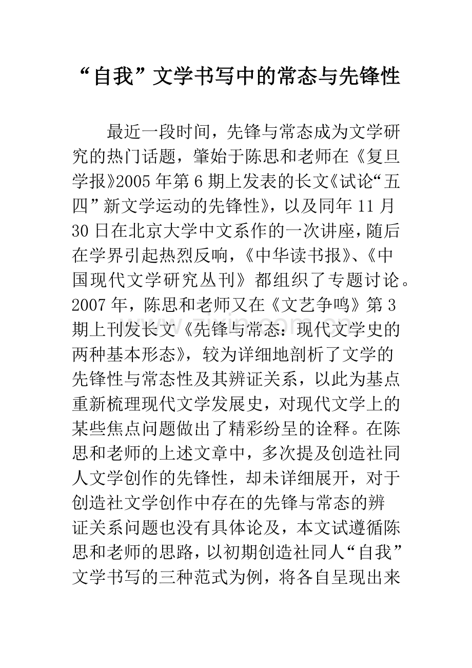 “自我”文学书写中的常态与先锋性.docx_第1页