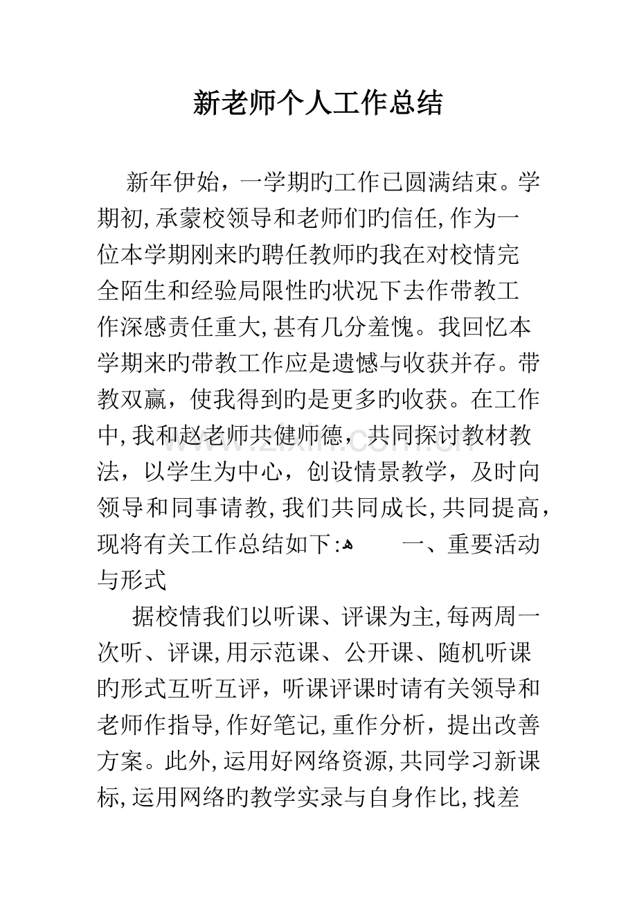 新老师个人工作总结.docx_第1页