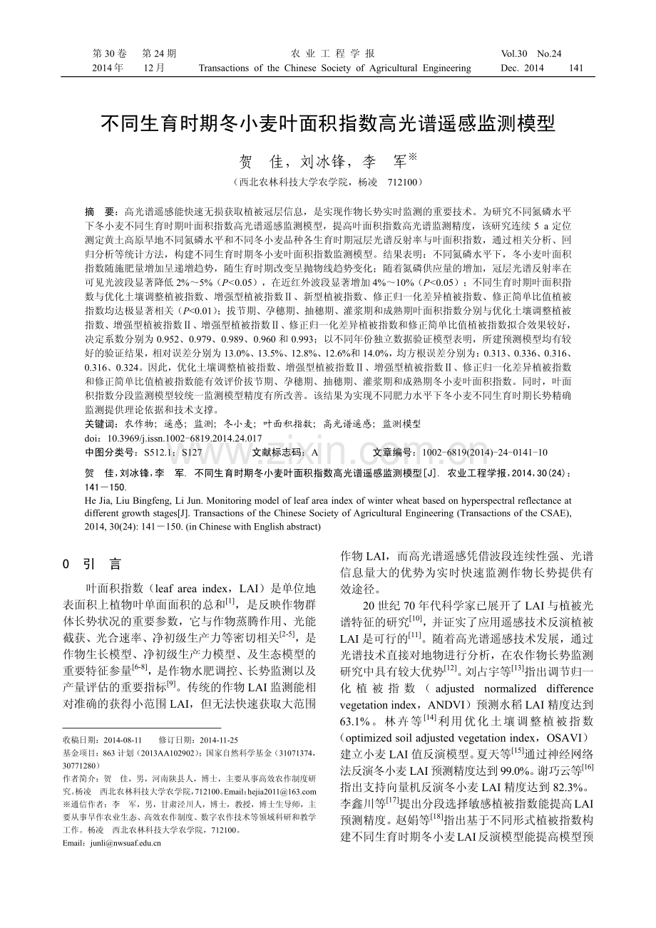 不同生育时期冬小麦叶面积指数高光谱遥感监测模型.pdf_第1页