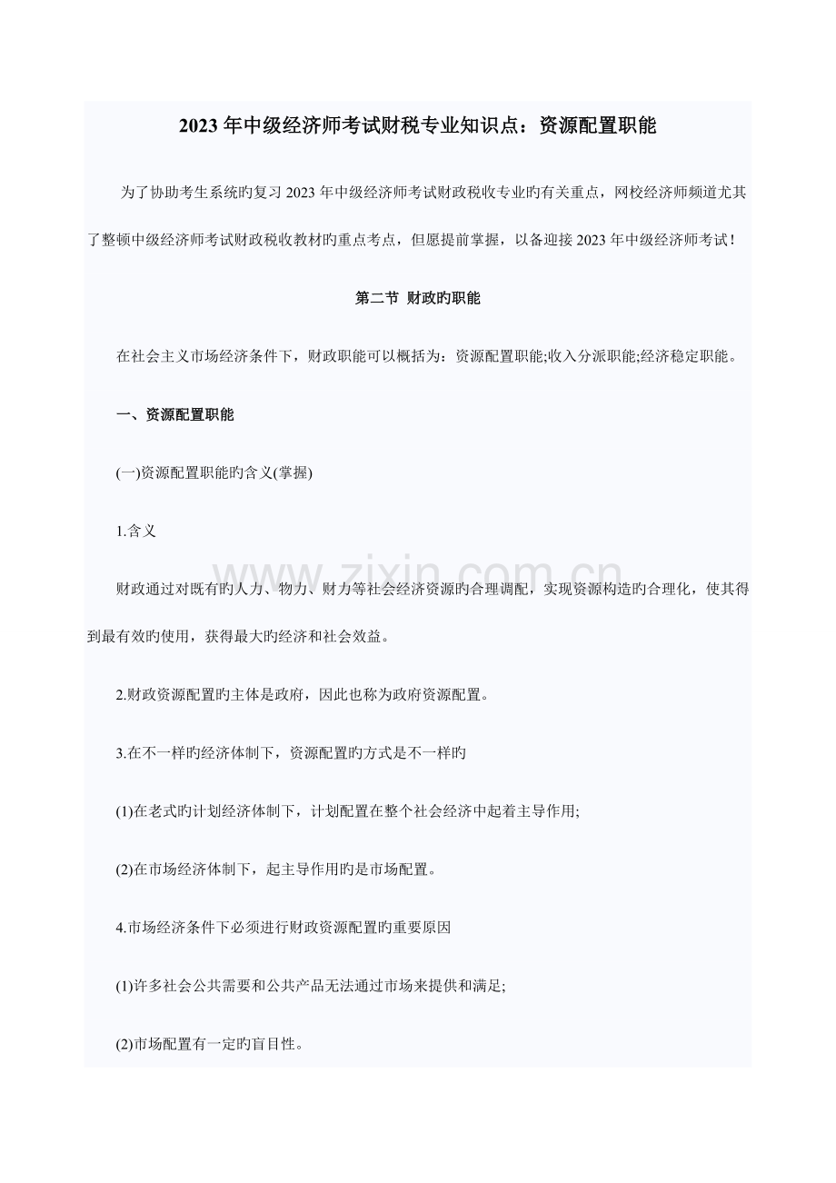 2023年中级经济师考试财税专业知识点资源配置职能.doc_第1页