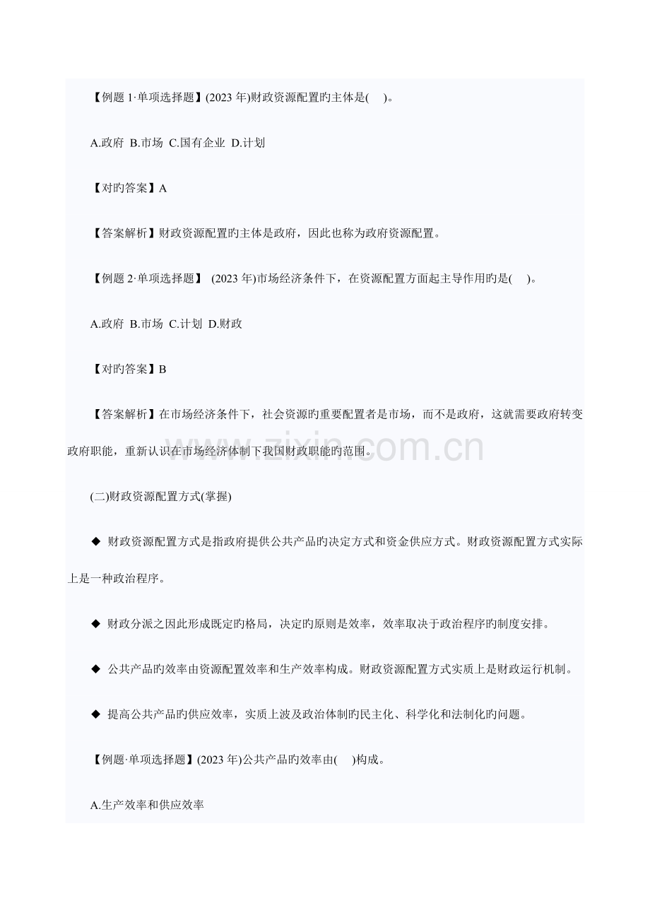 2023年中级经济师考试财税专业知识点资源配置职能.doc_第2页