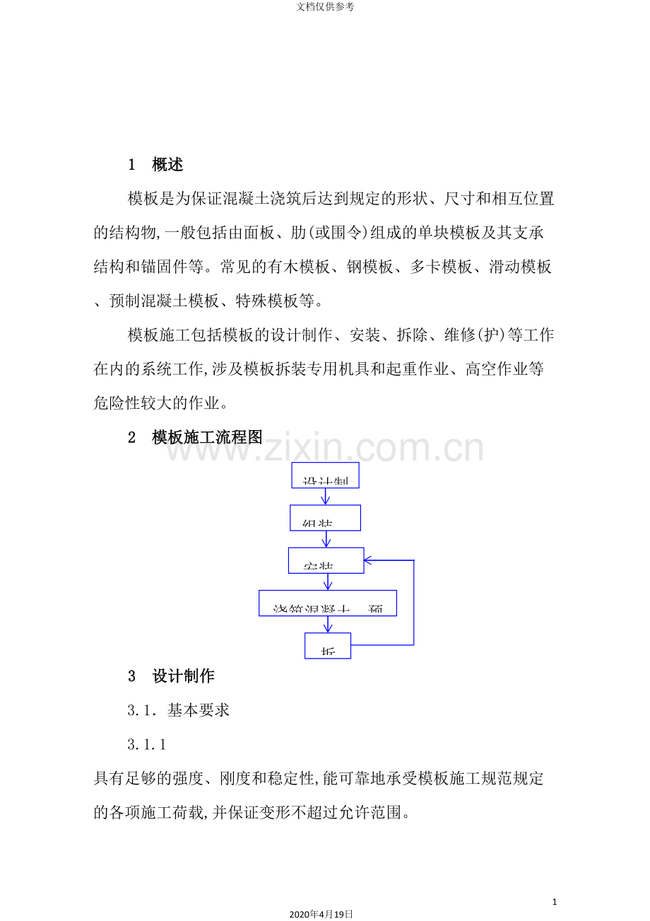 模板施工安全作业指导书.doc_第3页