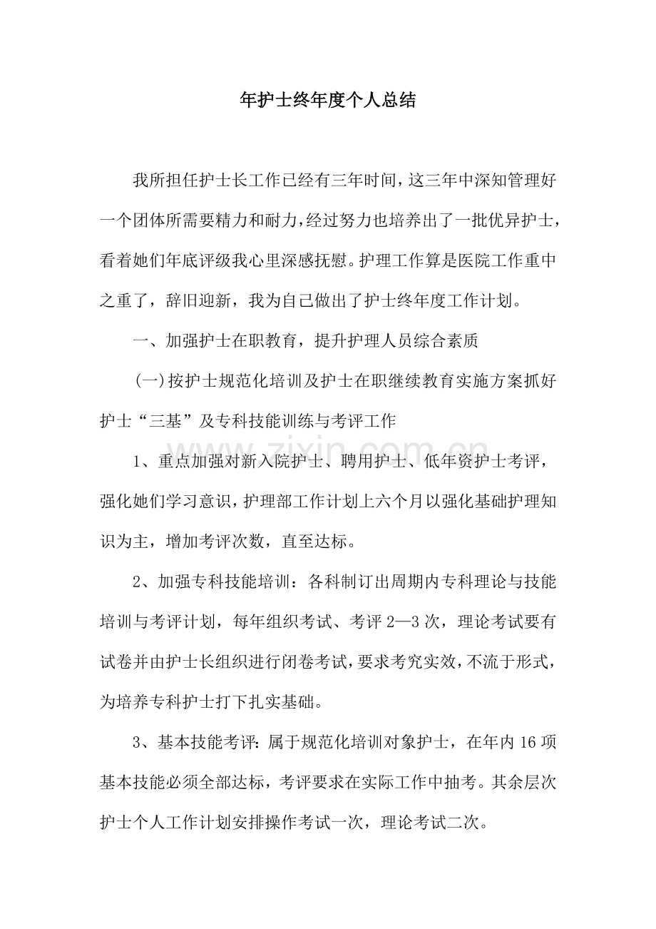 护士长年度个人总结.docx_第1页