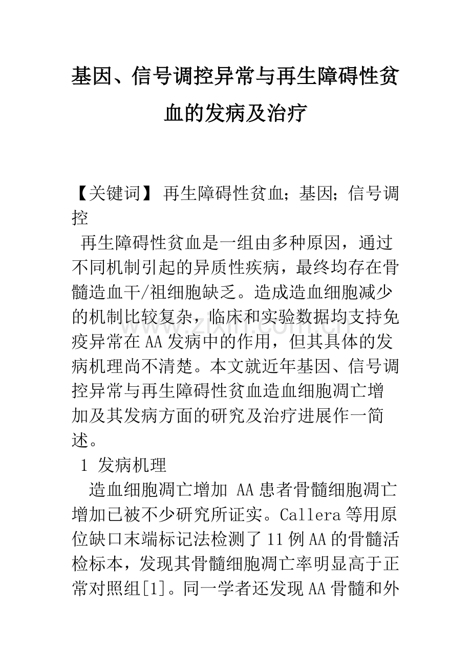 基因、信号调控异常与再生障碍性贫血的发病及治疗.docx_第1页