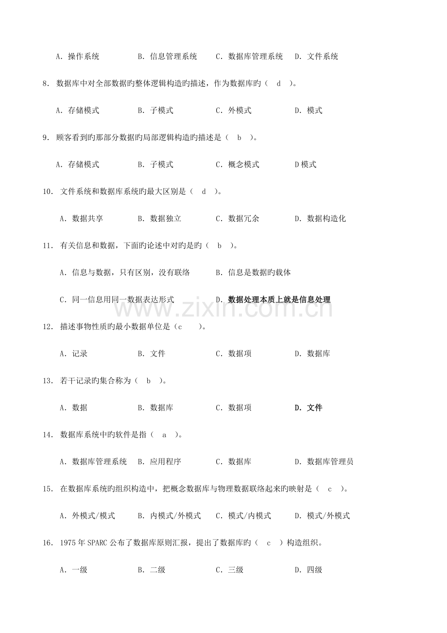 2023年专升本计算机综合数据库选择题练习.doc_第2页