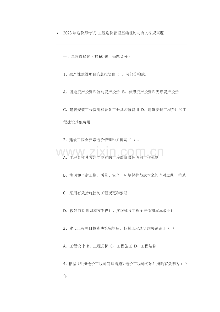 2023年造价师考试工程造价管理基础理论与相关法规真题.docx_第1页