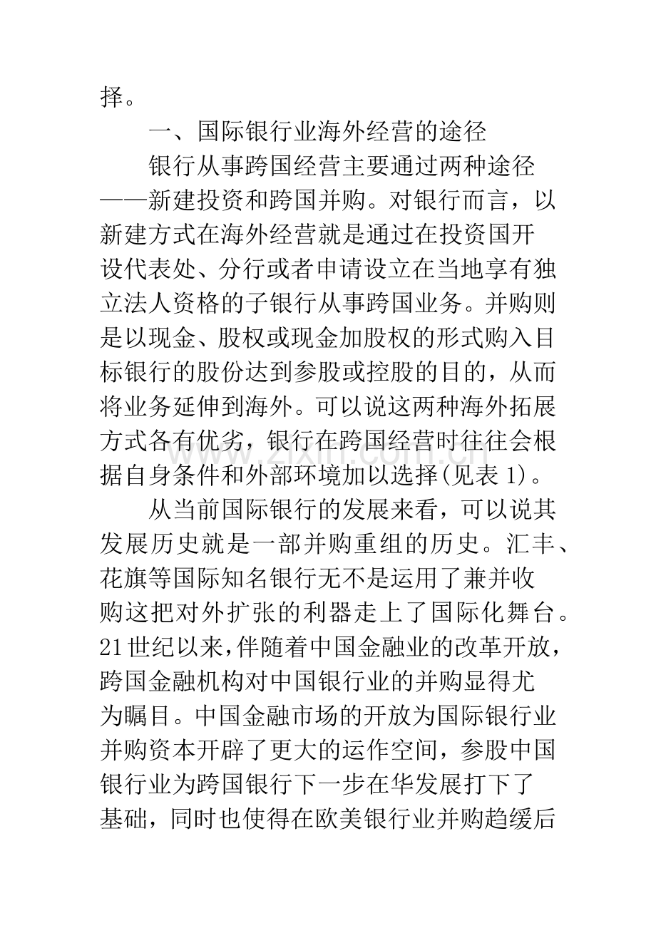 我国银行业海外发展的模式及选择.docx_第2页